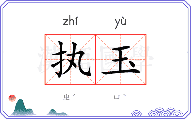 执玉