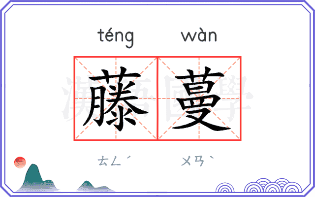 藤蔓