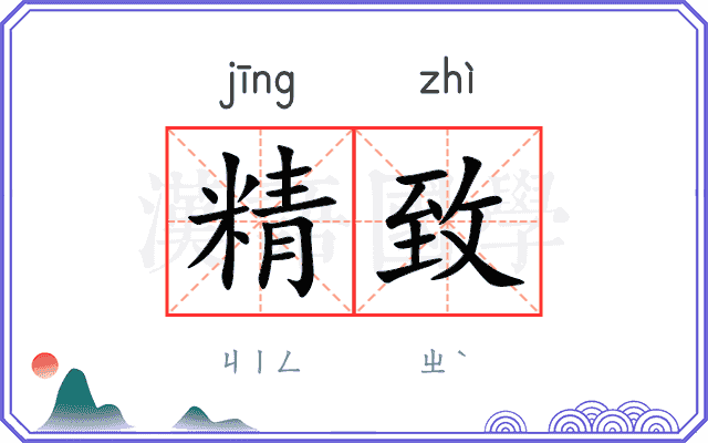 精致