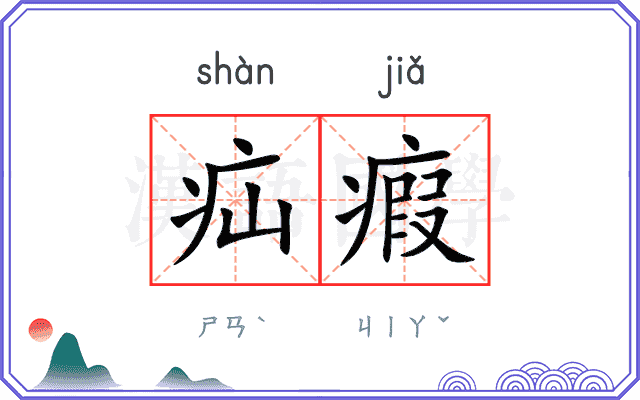疝瘕