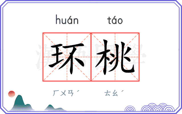 环桃