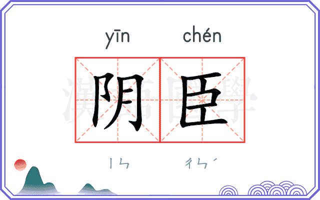 阴臣