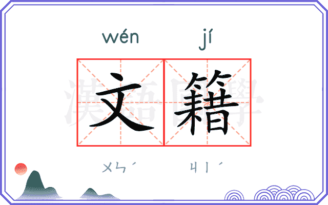 文籍
