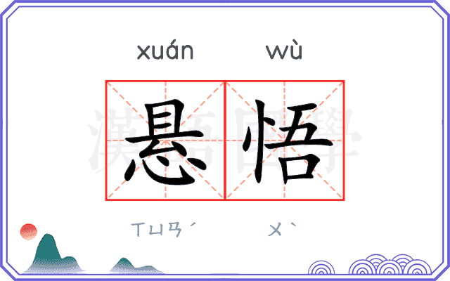 悬悟