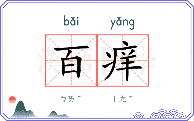百痒