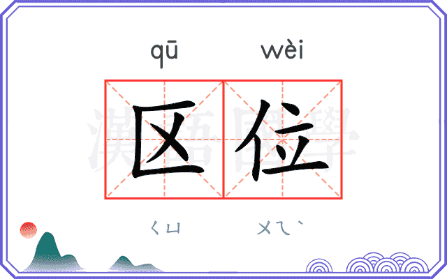 区位