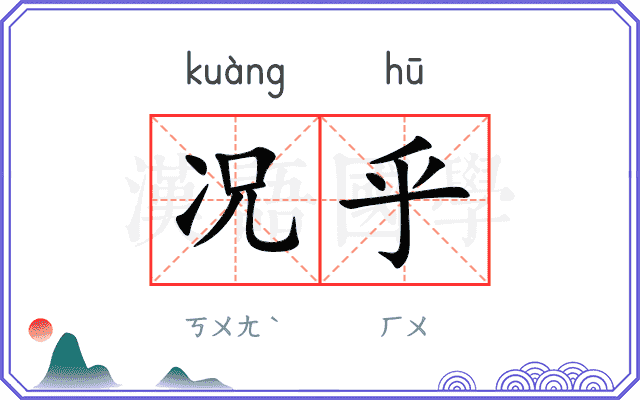 况乎