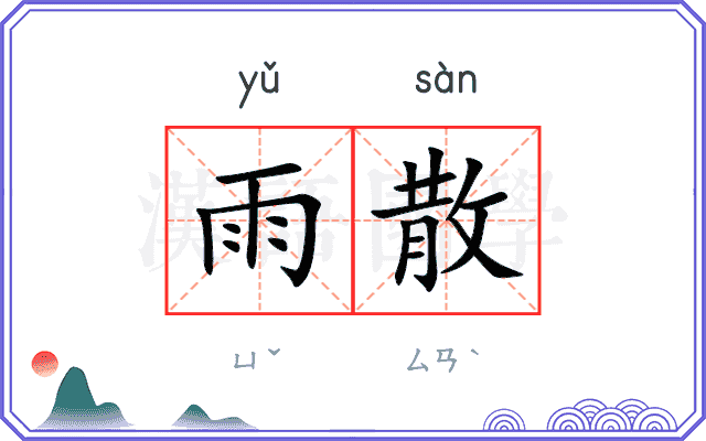 雨散
