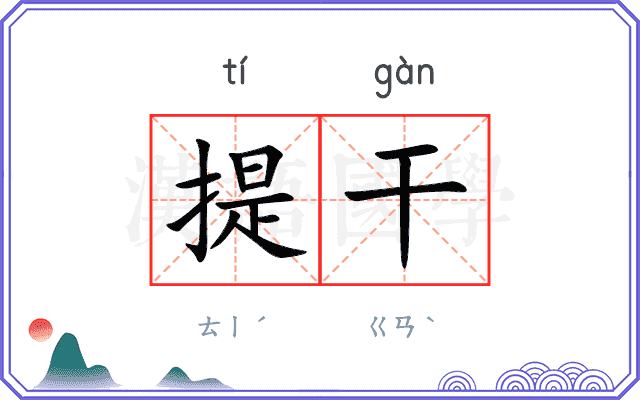 提干