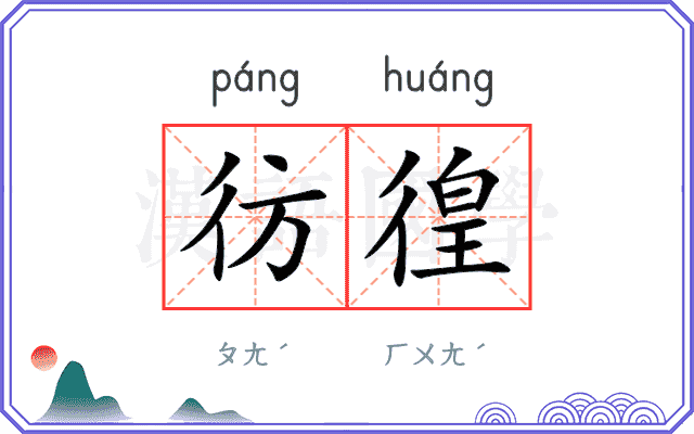 彷徨