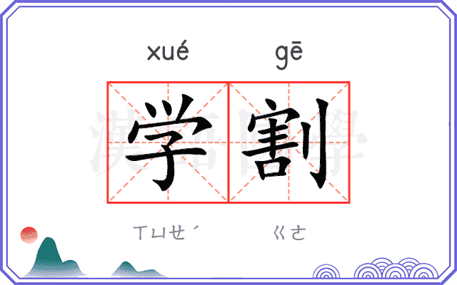 学割