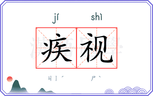 疾视