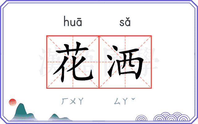花洒