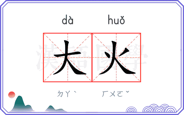 大火