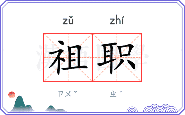 祖职