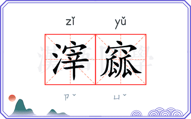 滓窳