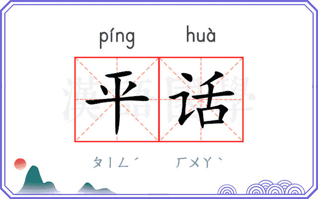 平话
