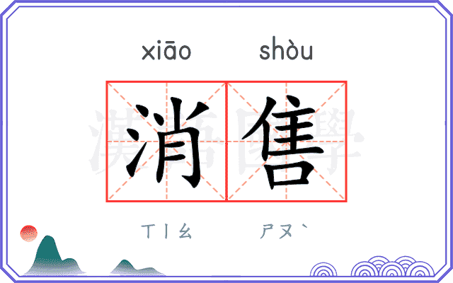 消售