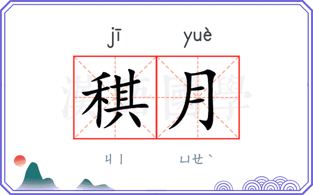 稘月
