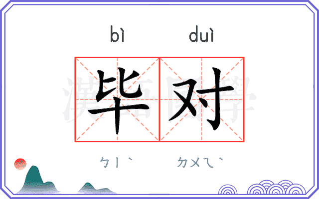 毕对