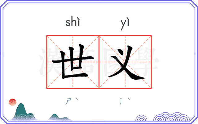 世义