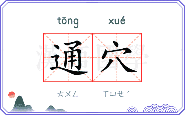 通穴