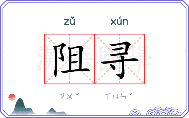阻寻