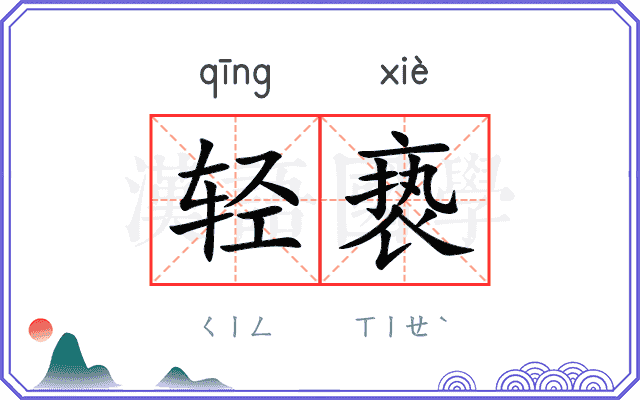 轻亵