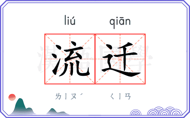 流迁