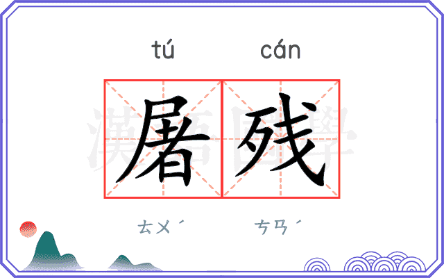 屠残