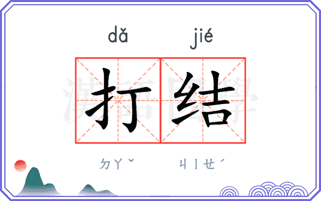 打结