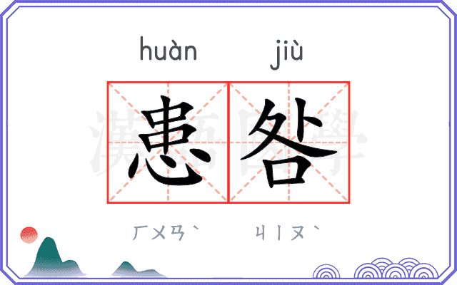 患咎