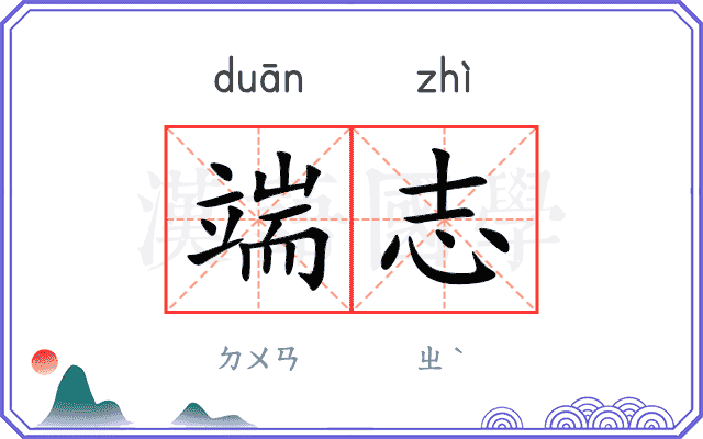 端志