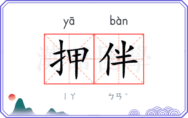 押伴