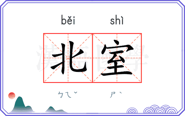 北室