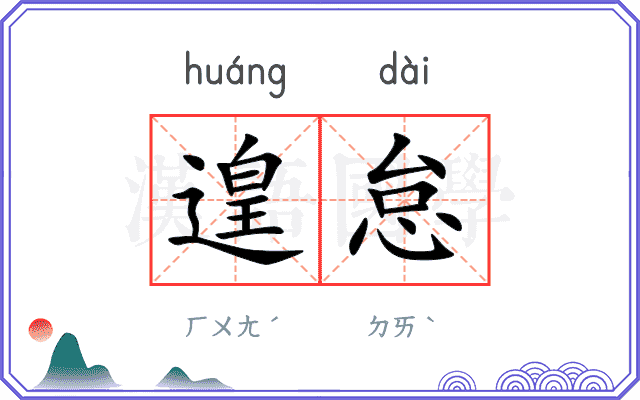 遑怠