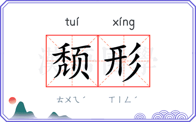 颓形