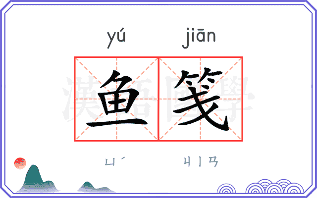 鱼笺
