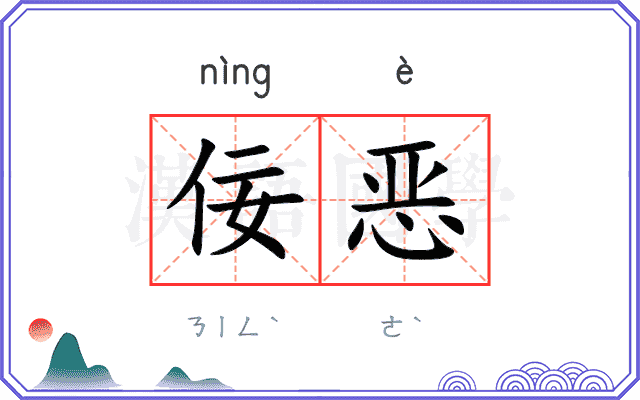 佞恶