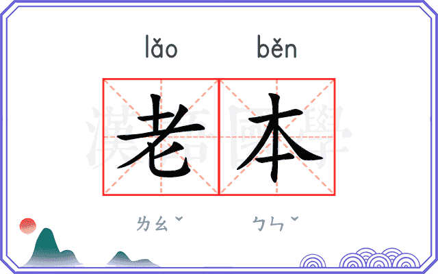 老本