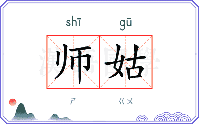 师姑