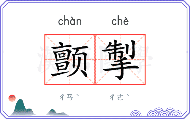 颤掣