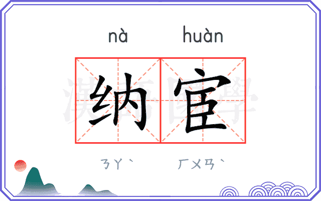 纳宦