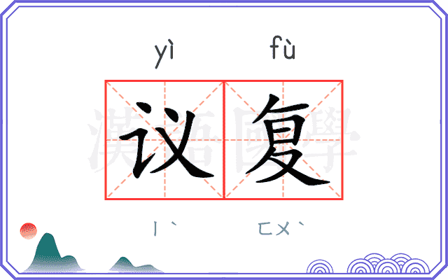 议复
