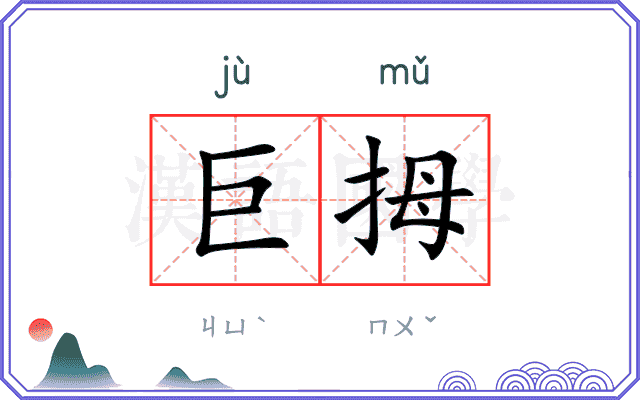 巨拇