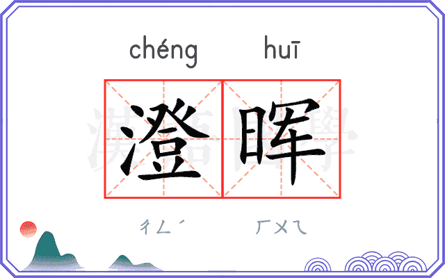 澄晖