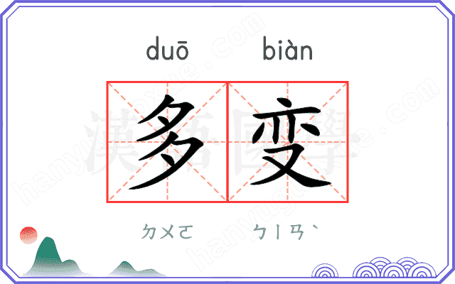 多变