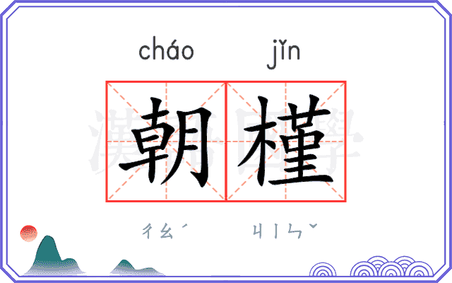 朝槿