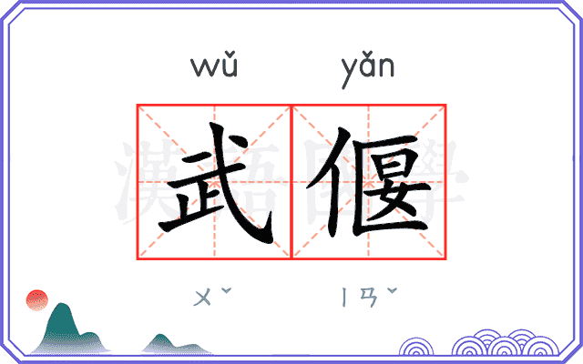 武偃