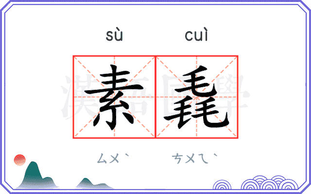 素毳
